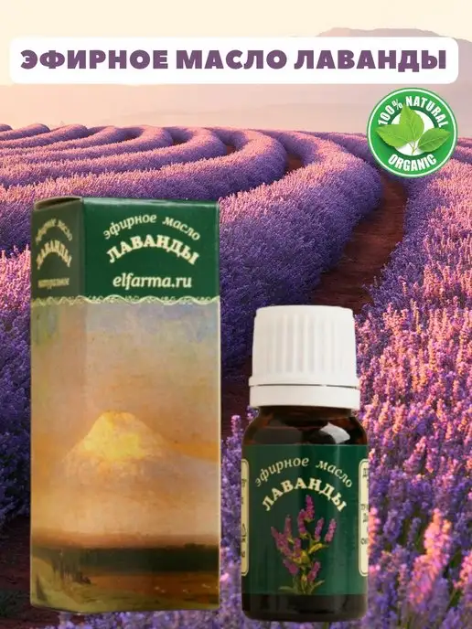 Elfarma. Эфирное масло Лаванда натуральное 10мл, 10 мл