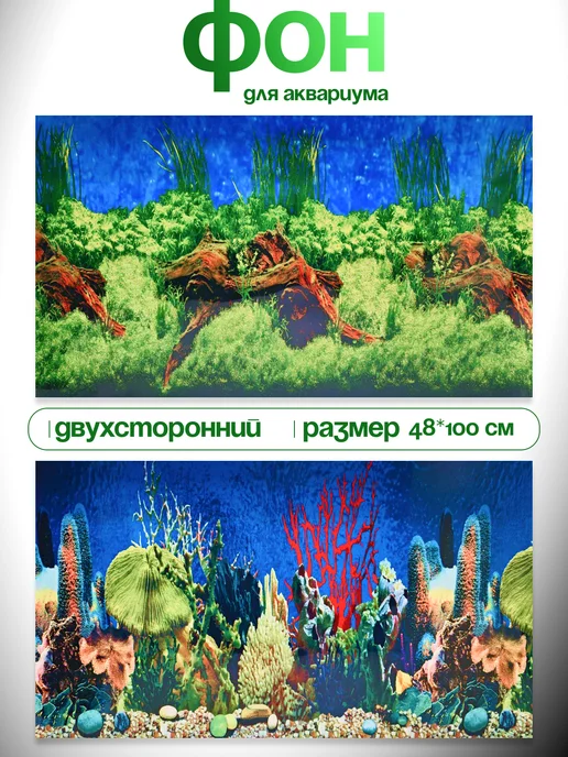 Фон для аквариума и террариума двухсторонний 48х100 см, 48x100 см