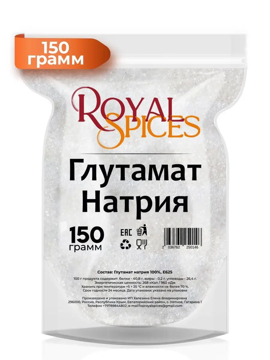 Глутамат натрия 150 грамм Royal Spices 96808953 купить за 148 ₽ в  интернет-магазине Wildberries