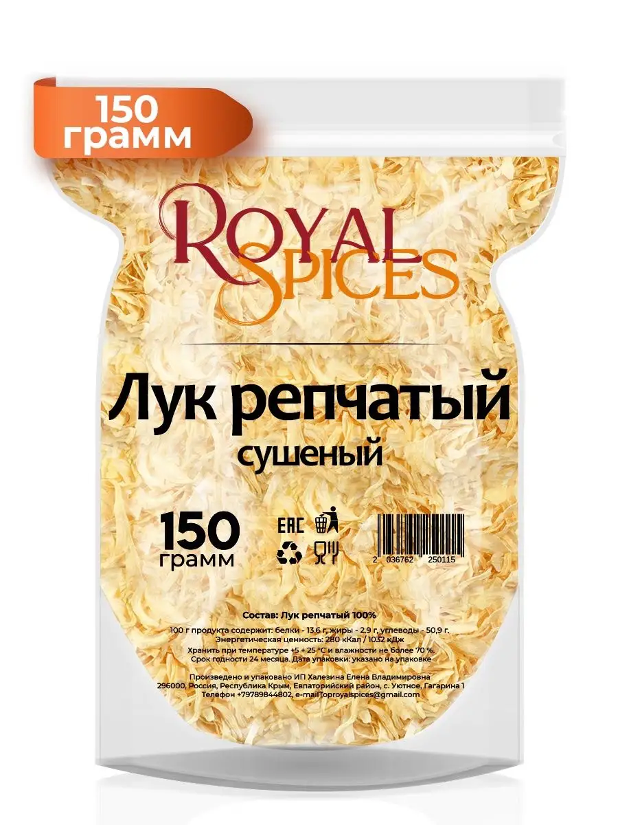 Лук репчатый сушеный 150 грамм Royal Spices 96808954 купить за 200 ₽ в  интернет-магазине Wildberries