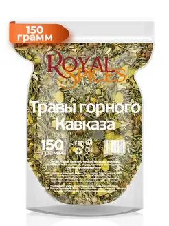 Травы горного Кавказа 150 грамм Royal Spices 96808955 купить за 166 ₽ в интернет-магазине Wildberries