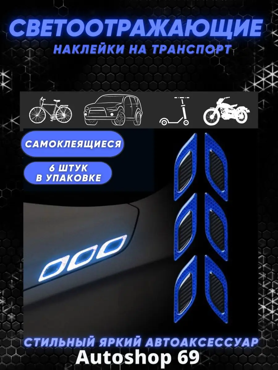 Светоотражающие наклейки на автомобиль Autoshop 69 96809315 купить за 348 ₽  в интернет-магазине Wildberries