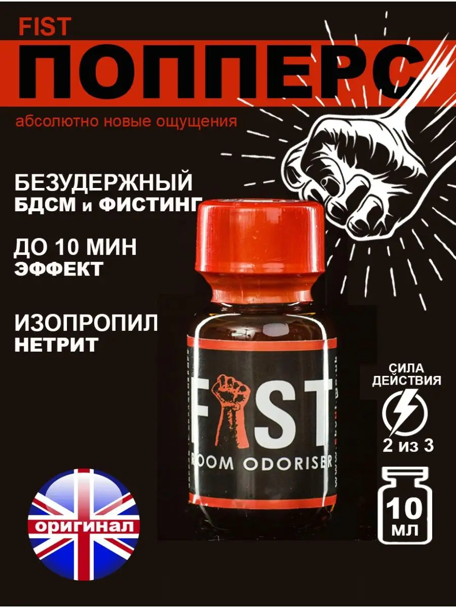 Попперс POPPERS FIST 10 мл Великобритания Poppers секс sex 96818520 купить  за 682 ₽ в интернет-магазине Wildberries