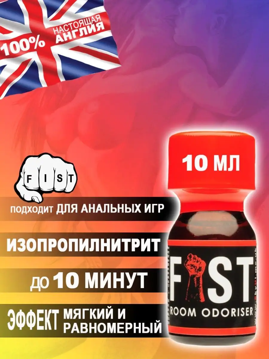 Попперс POPPERS FIST 10 мл Великобритания Poppers секс sex купить в  интернет-магазине Wildberries | 96818520