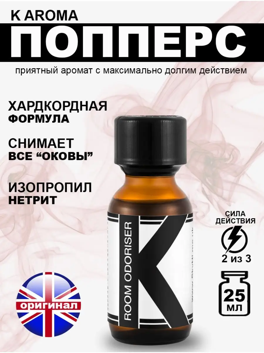 Попперс POPPERS K AROMA 25 мл Великобритания Poppers секс sex 96820567  купить за 1 084 ₽ в интернет-магазине Wildberries