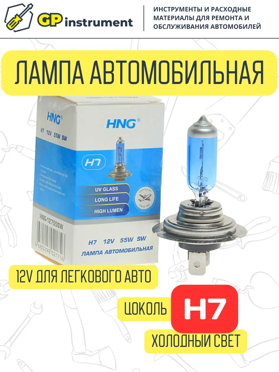 Лампа для авто HNG-12755SW H7 SUPER WHITE 5500K 1шт HNG 96829982 купить за  289 ₽ в интернет-магазине Wildberries