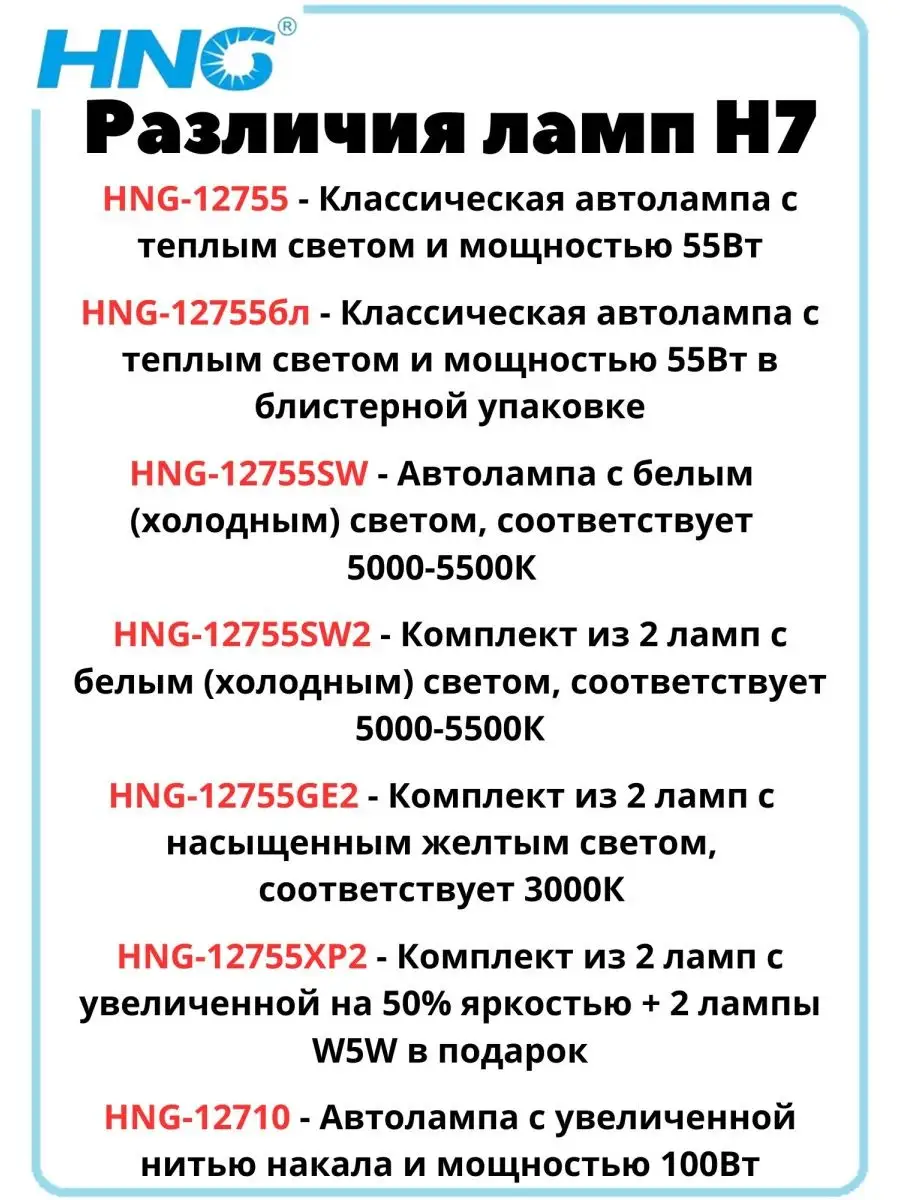 Лампа для авто HNG-12755SW H7 SUPER WHITE 5500K 1шт HNG 96829982 купить за  289 ₽ в интернет-магазине Wildberries