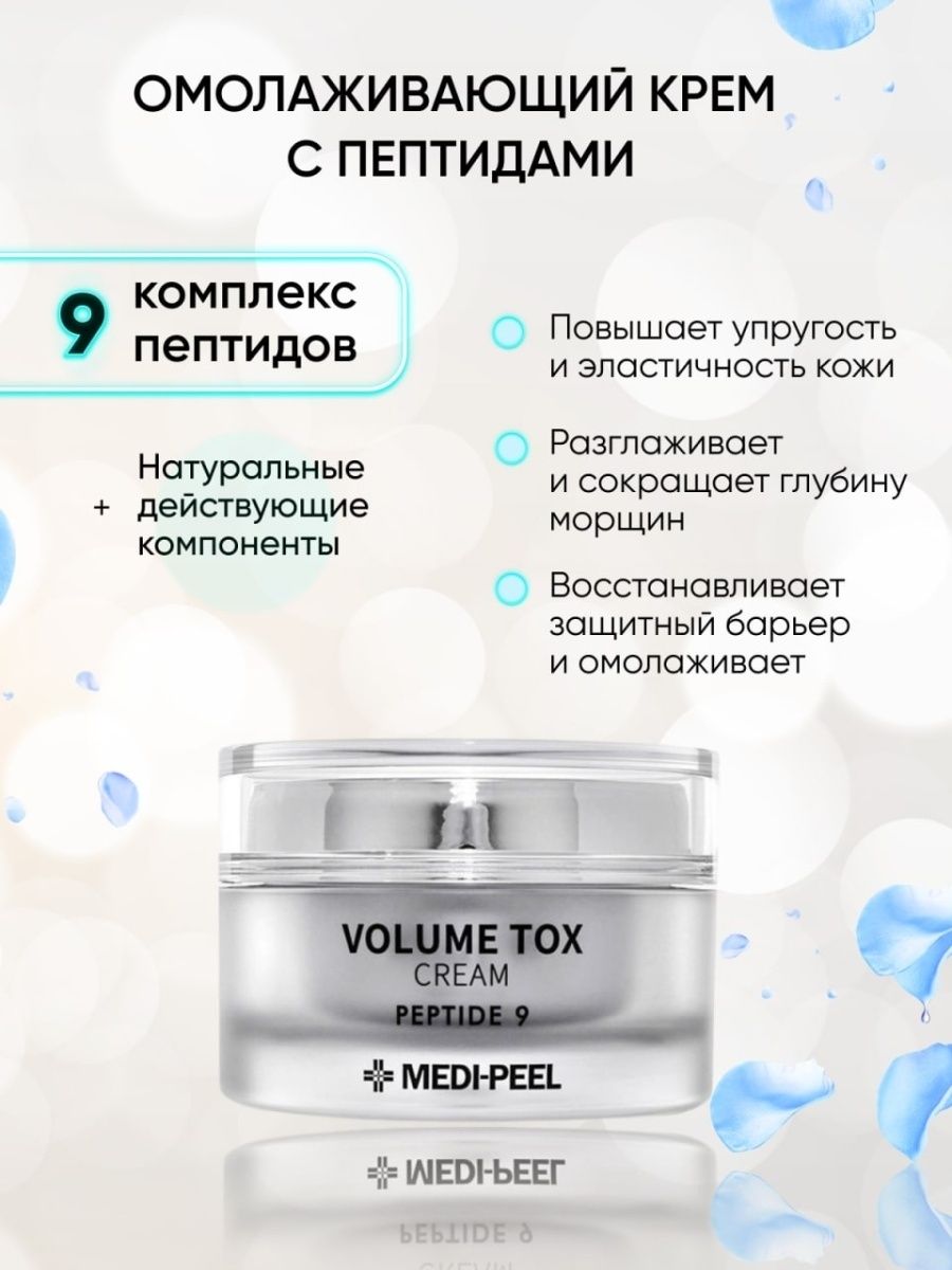 Пептидный пилинг отзывы. Volume Tox Cream Peptide 9 Medi-Peel. Medi Peel Volume Tox Cream. Пептидная ампула против морщин Medi-Peel Pepti-Tox Ampoule. Peptide 9 Volume tension Tox Cream.