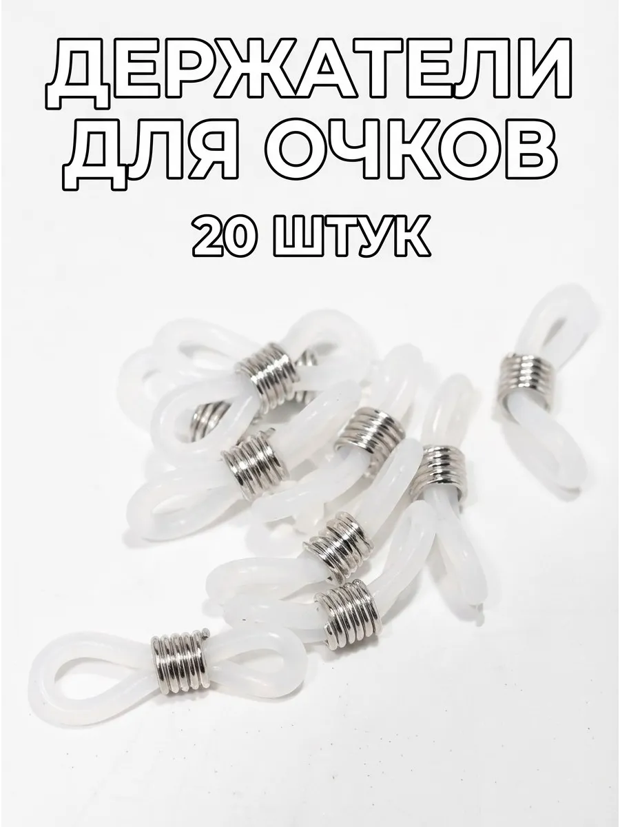 держатели сликоновые 20 штук