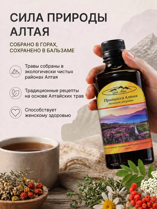 Gold Altai Бальзам Принцесса Алтая нормализация гормонального фона, золотой, фото 3