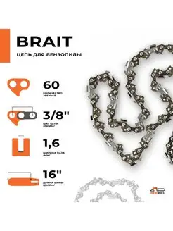 Цепь Brait для бензопилы штиль STIHL 3/8" 1,6мм 60 звеньев Brait 96847889 купить за 833 ₽ в интернет-магазине Wildberries