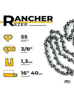 Цепь для бензопилы 3/8" 1,3 мм 55 звеньев Rancher 96847893 купить за 380 ₽ в интернет-магазине Wildberries