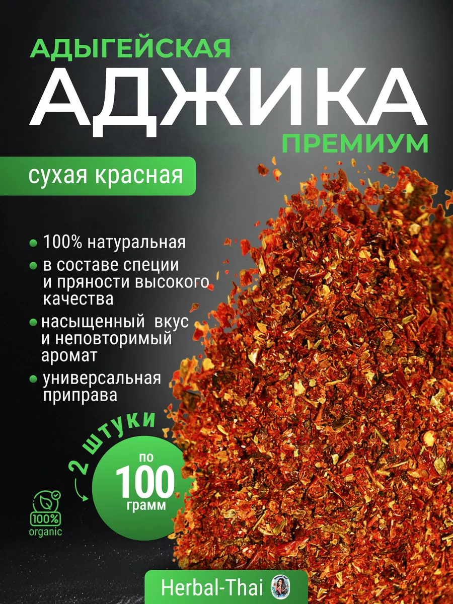 Адыгейская аджика сухая красная Премиум Качество 2 шт.