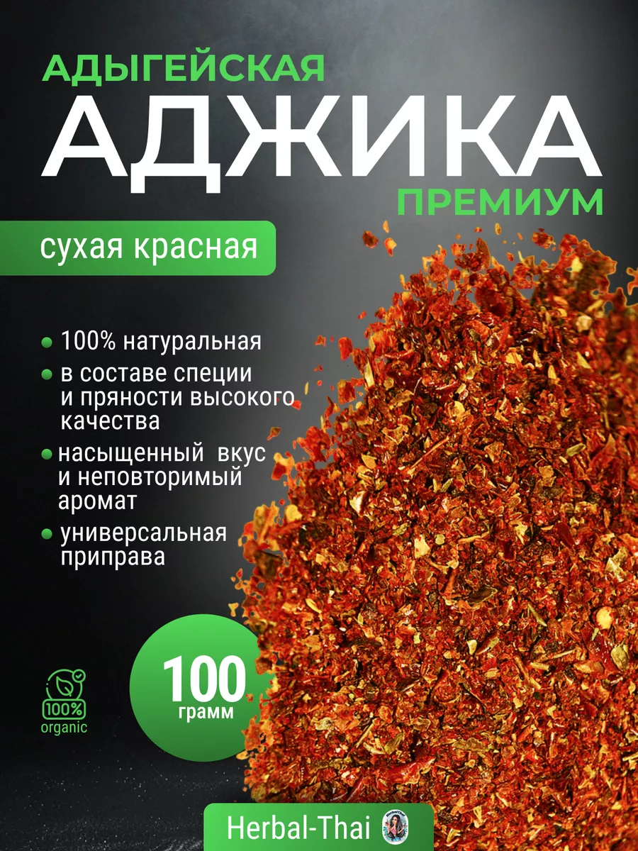 Аджика сухая красная...