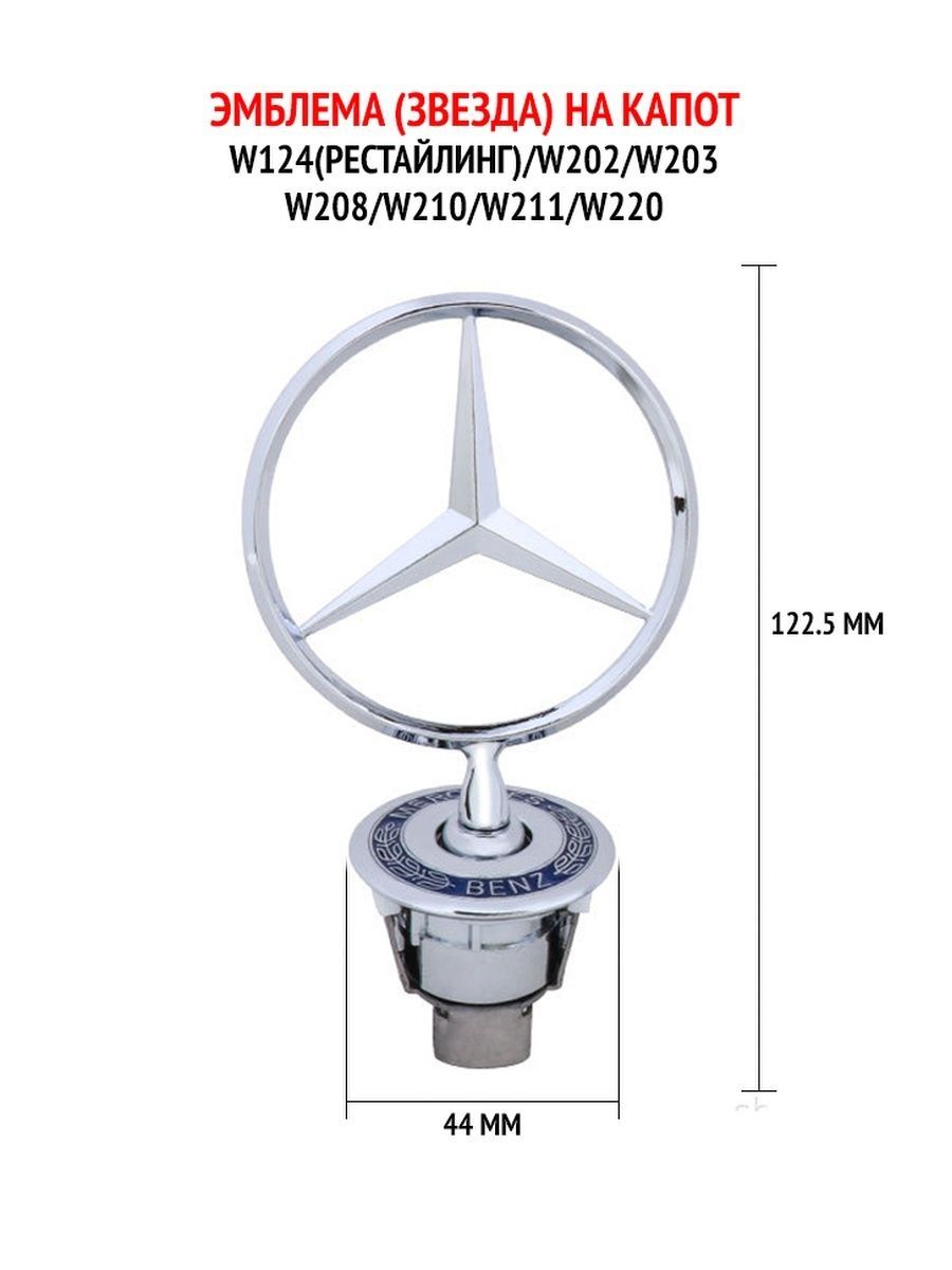 Эмблема на капот / Значок на капот MERCEDES-BENZ 96848639 купить за 1 691 ₽  в интернет-магазине Wildberries