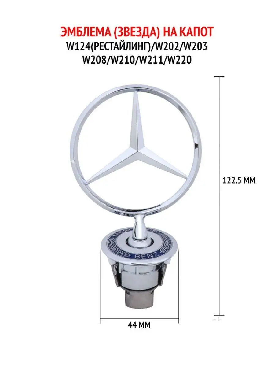 Эмблема на капот / Значок на капот MERCEDES-BENZ 96848639 купить за 1 634 ₽  в интернет-магазине Wildberries