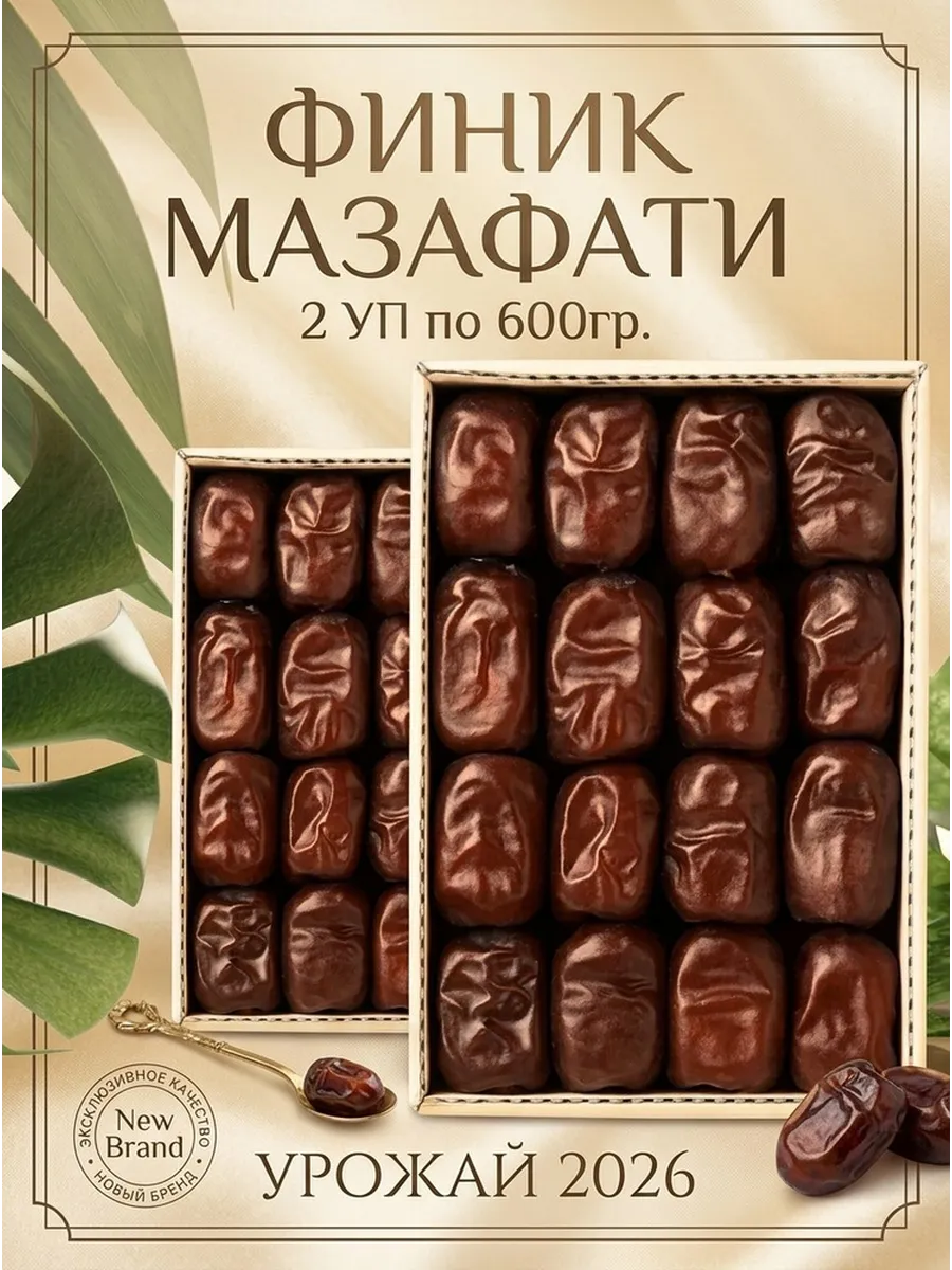 финики мазафати без сахара 2 по 550 гр