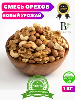 Смесь орехов 1кг. Новый урожай 2024 года. Надежная упаковка. ВКУСНЯЧОК 96850671 купить за 906 ₽ в интернет-магазине Wildberries