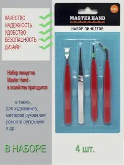 Набор пинцетов для коллекционирования Master Hand 96851236 купить за 316 ₽ в интернет-магазине Wildberries