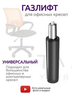 Газлифт для офисного компьютерного кресла механизм подъёма TA KOY Your home 96852151 купить за 564 ₽ в интернет-магазине Wildberries