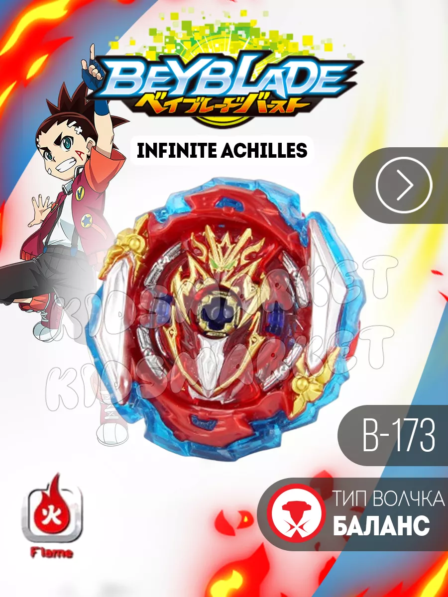 Бейблэйд берст 5 сезон Infinite Achilles + Лаунчер КИДСМАРКЕТ 96854376  купить за 512 ₽ в интернет-магазине Wildberries