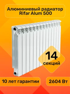 Радиатор алюминиевый Alum 500 14 секций RIFAR 96855482 купить за 17 256 ₽ в интернет-магазине Wildberries