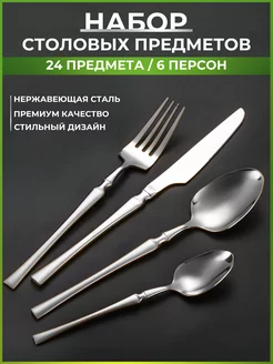 Столовые приборы набор 24 предмета 6 персон RusWoods 96873616 купить за 788 ₽ в интернет-магазине Wildberries