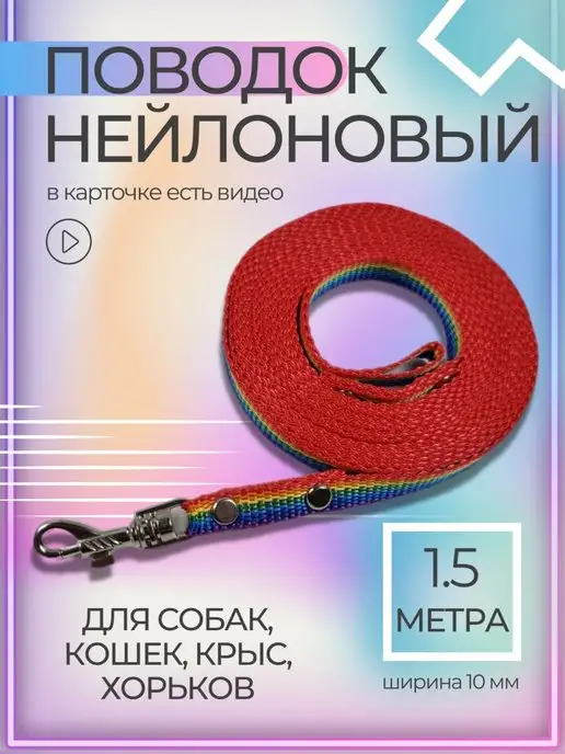 Хвостатыч Поводок для собак нейлон 1.5 м х 10 мм (разноцветный), 1,5 м
