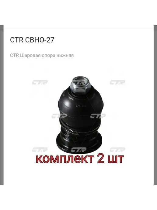 CTR Шаровая опора задн.верхCBHO27