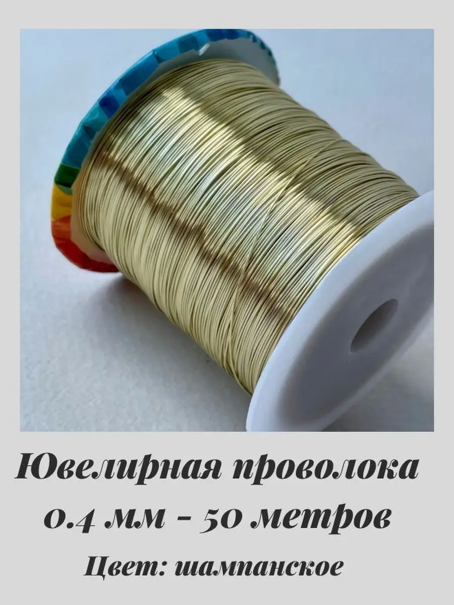 0023 Мягкая проволока для колье чокера Wirewrap шампань 50 м LJ -  needlework 96878902 купить в интернет-магазине Wildberries