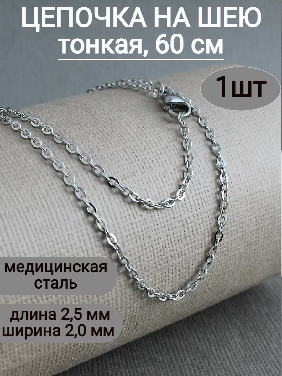 Цепочка на шею тонкая 1 шт, 60 см, из нержавеющей стали
