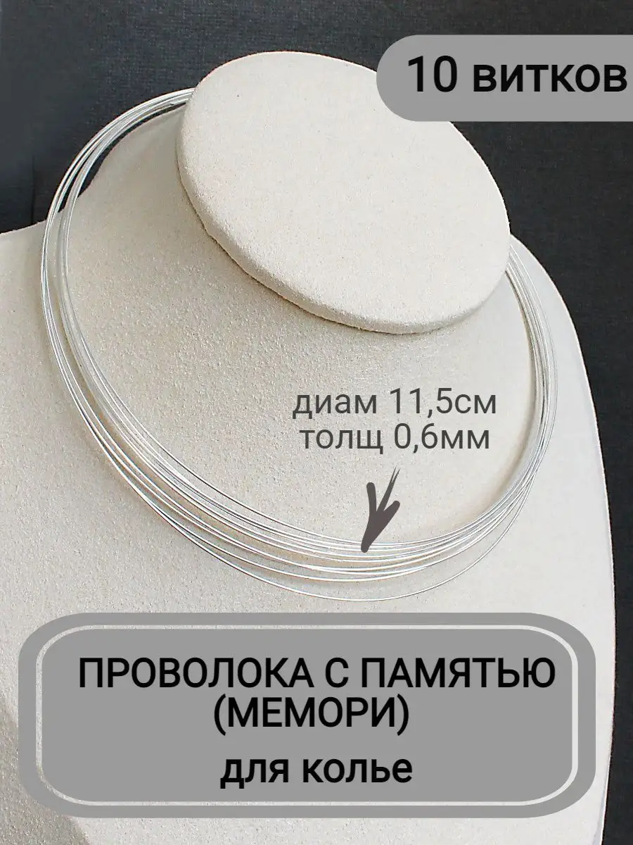 Проволока с памятью мемори для колье 10шт витков, 0,6мм