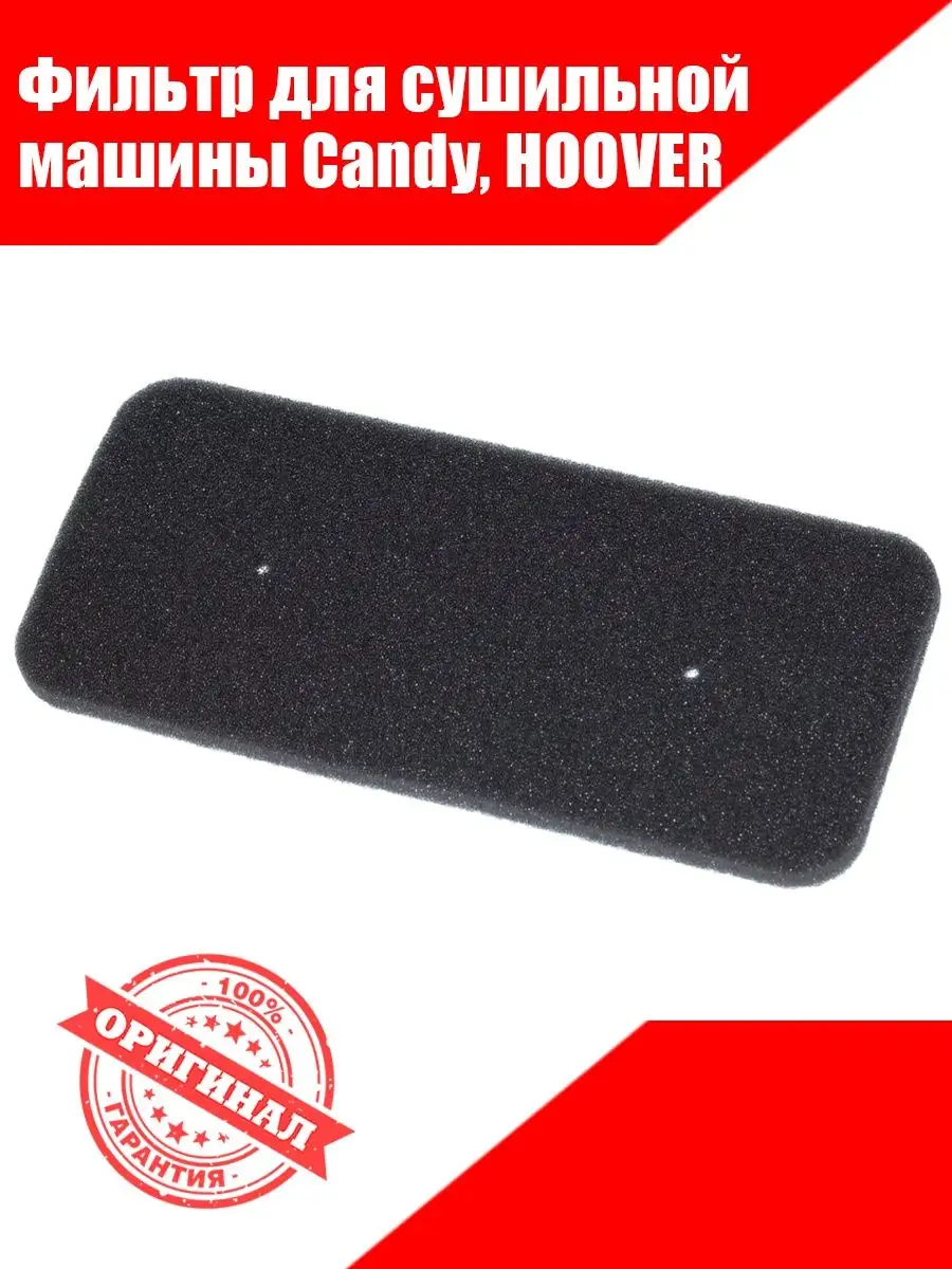 Фильтр для сушильной машины Candy, HOOVER RBT MSK 96881153 купить в  интернет-магазине Wildberries