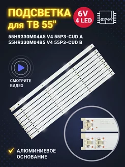 Подсветка для ТВ TCL 55P3CUS LED55D2900S Zipov 96882231 купить за 1 451 ₽ в интернет-магазине Wildberries