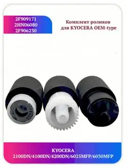 комплект роликов 2040dn 2540dn P2035D P2135D P2235dn Kyocera 96882301 купить за 1 430 ₽ в интернет-магазине Wildberries