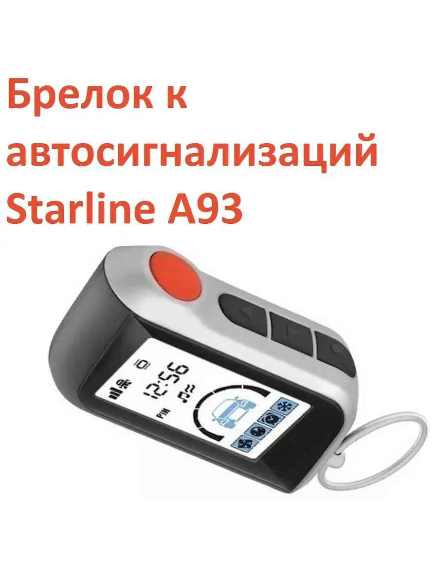 Чехол старлайн а93. Кнопки сигнализации старлайн а 63. Старлайн брелок с 3 кнопками. A93 горизонтальный брелок. Кнопки сигнализации старлайн а 63.