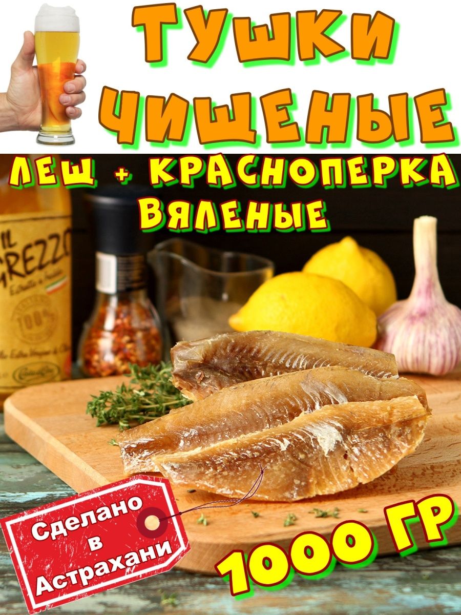 Лещ + красноперка вяленые (тушки) 1 кг Рыба из Астрахани 96885046 купить за  1 301 ₽ в интернет-магазине Wildberries