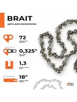 Цепь Brait для бензопилы 0,325" 1,3мм 72 звена Brait 96885314 купить за 420 ₽ в интернет-магазине Wildberries