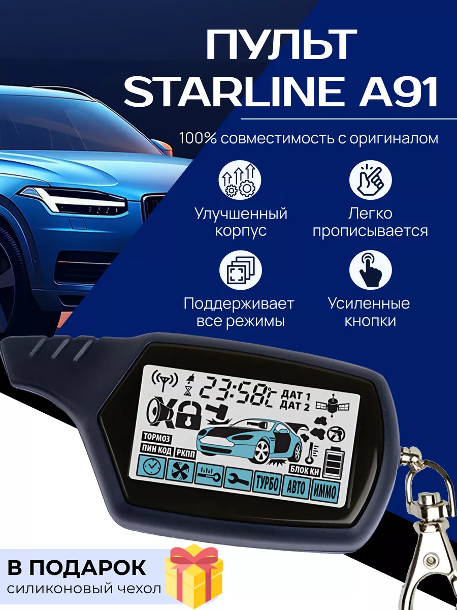 Пульт с автозапуском StarLine A91 AAA09 96886105 купить за 1 366 ₽ в  интернет-магазине Wildberries