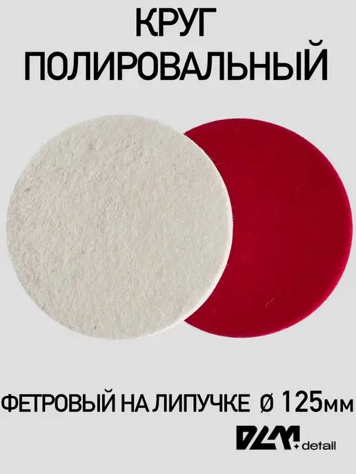 DLM detail Круг полировальный фетровый на липучке 125 мм, белый