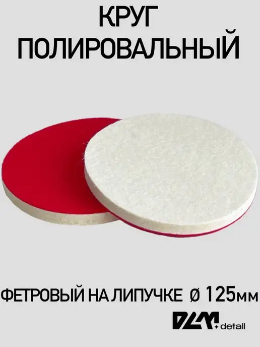 DLM detail Круг полировальный фетровый на липучке 125 мм, белый, фото 2