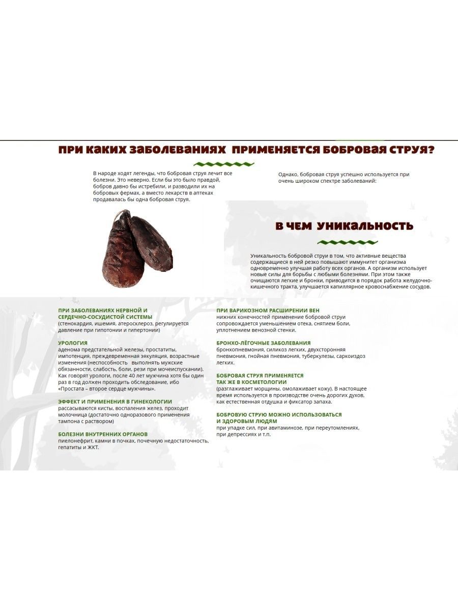 Бобровая струя от каких болезней и применение. Бобровая струя. Бобровая струя инструкция. Бобровая струя показания.
