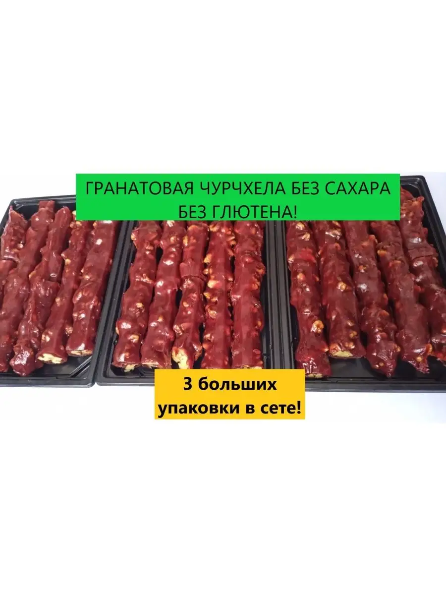 Чурчхела гранатовая без сахара 3 пачки по ~600г Мастерская вкуса 96895297  купить за 2 415 ₽ в интернет-магазине Wildberries