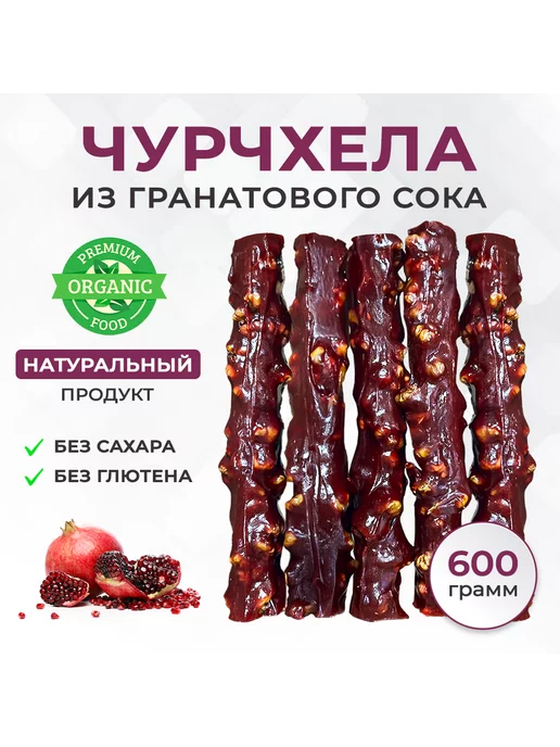 Мастерская вкуса Чурчхела гранатовая ремесленная 600г, 600 г