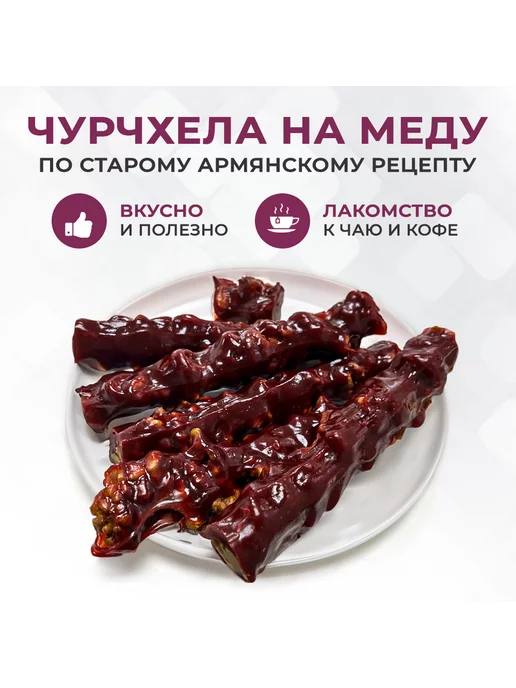 Мастерская вкуса Чурчхела гранатовая ремесленная 600г, 600 г, фото 3