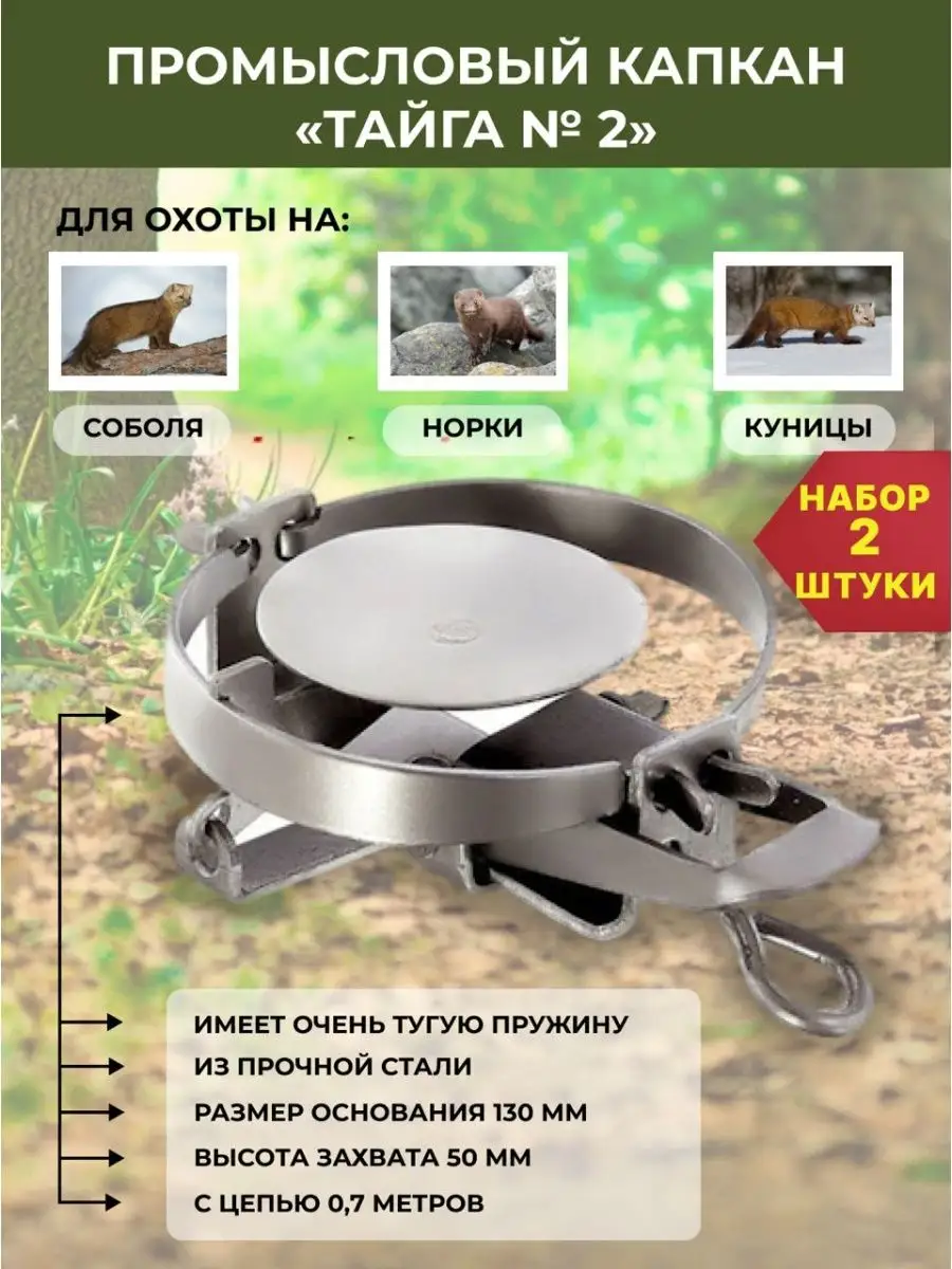 Капкан №1 (норка и соболь) (Тонар) — купить в Новосибирске недорого