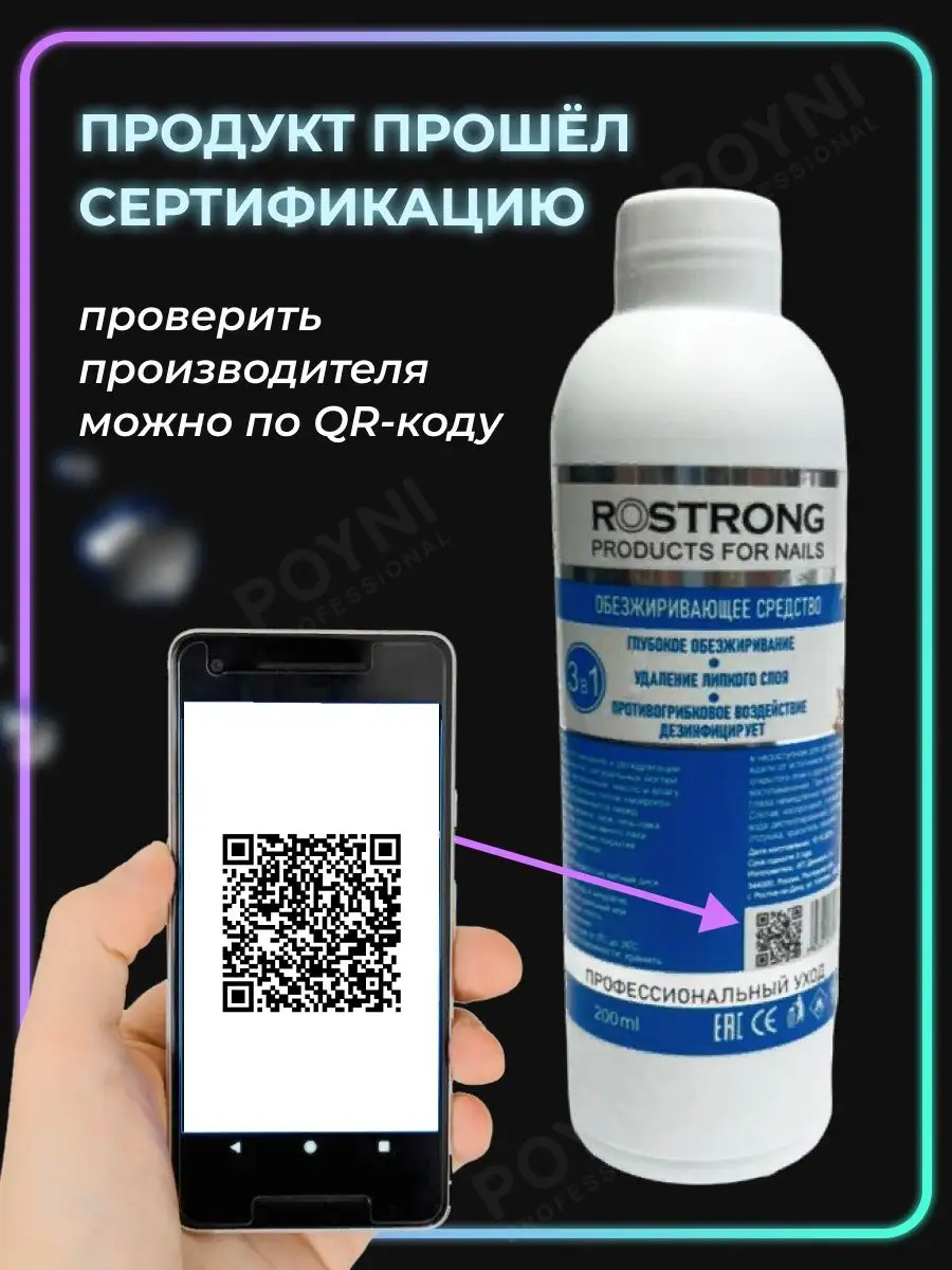 Средство для обезжиривания и снятия липкого слоя ROSTRONG 96898176 купить  за 188 ₽ в интернет-магазине Wildberries