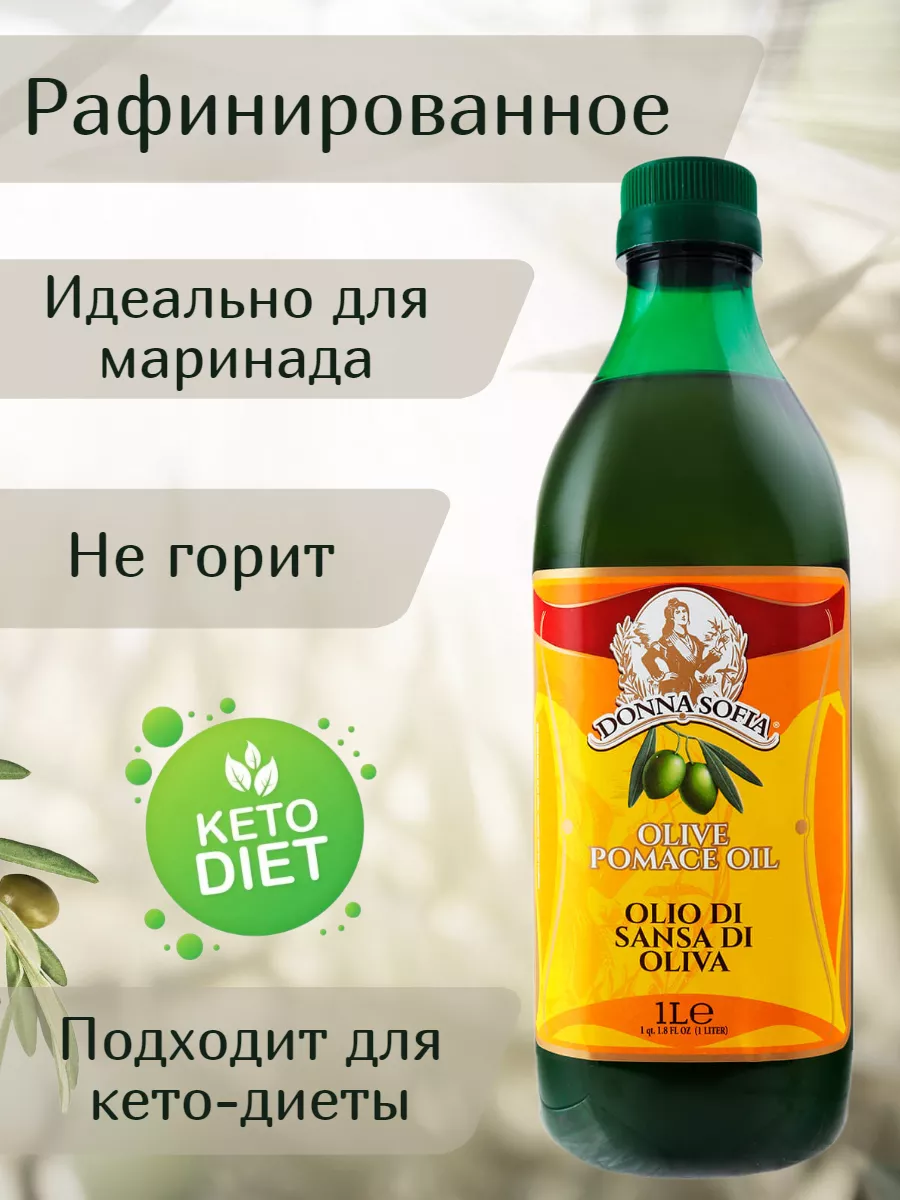 Оливковое масло для жарки POMACE(Sansa) 1л Donna Sofia 96901254 купить в  интернет-магазине Wildberries