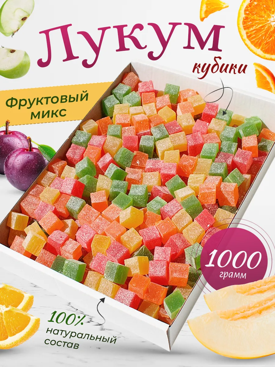 Лукум Ассорти кубики 1 кг