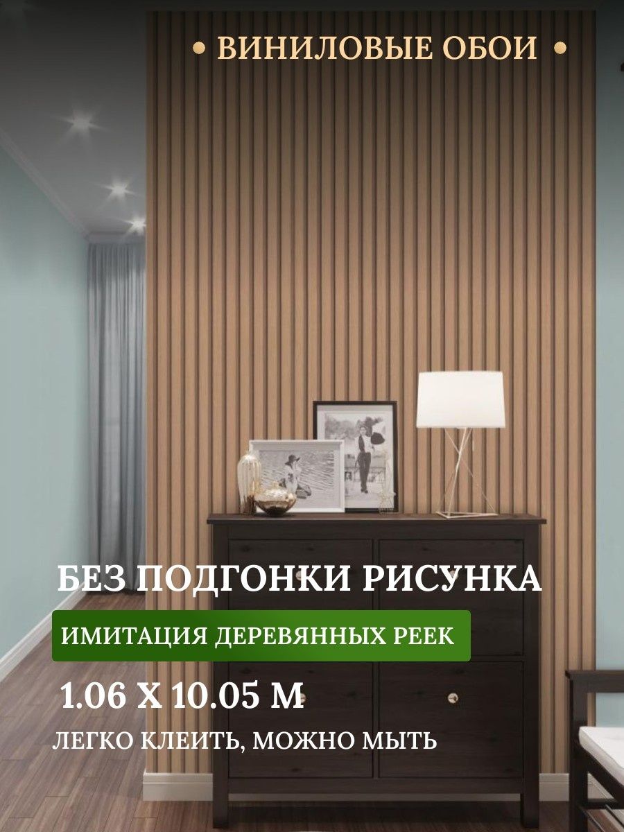 Обои виниловые 1,06 под деревянные рейки HC71961 KOF BRANDS 96901472 купить  в интернет-магазине Wildberries